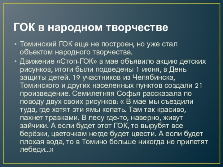 ГОК в народном творчествеТоминский ГОК еще не построен, но уже стал объектом