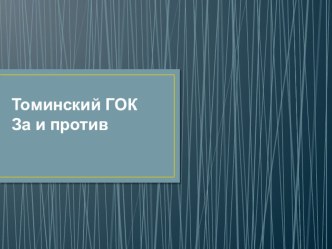 Урок,Презентация  Томинский ГОК