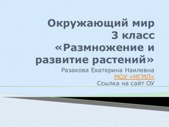 Презентация по окружающему миру на тему Размножение и развитие растений