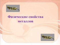 Физические свойства металлов