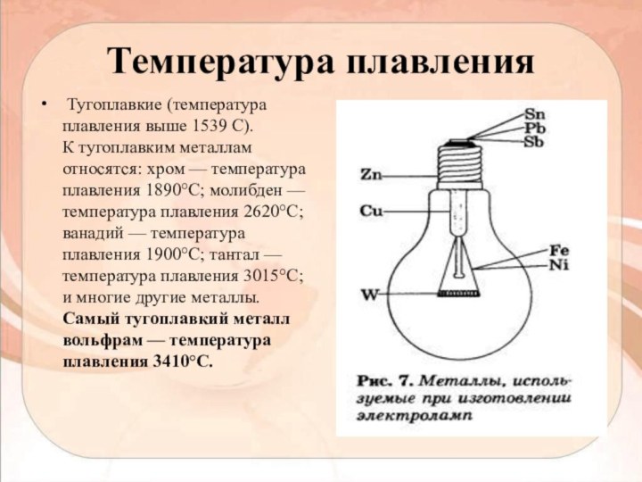 Температура плавления Тугоплавкие (температура плавления выше 1539 С). К тугоплавким металлам относятся: