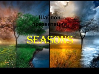 Название разработки:Шаблон презентации Seasons