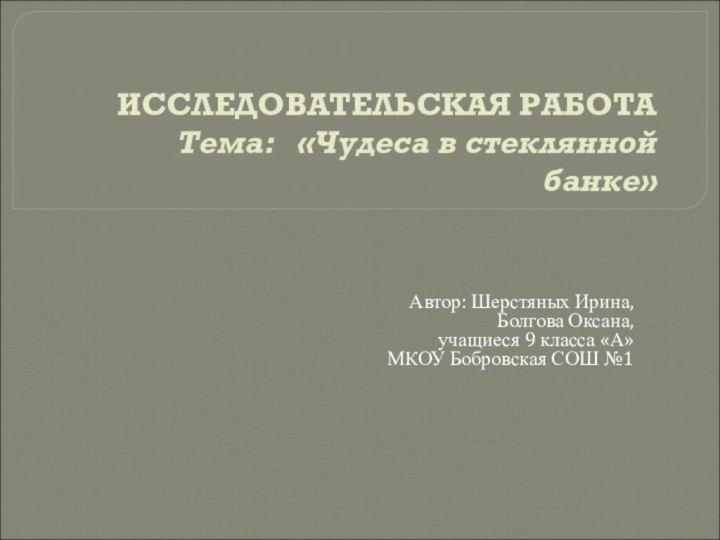 ИССЛЕДОВАТЕЛЬСКАЯ РАБОТА  Тема:  «Чудеса в стеклянной банке»