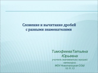 Презентация по математике Сложение обыкновенных дробей