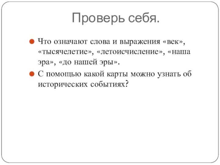 Проверь себя.Что означают слова и выражения «век», «тысячелетие», «летоисчисление», «наша эра», «до