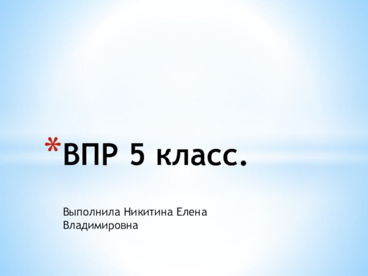 Выполнила Никитина Елена ВладимировнаВПР 5 класс.