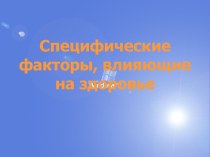 Специфические факторы, влияющие на здоровье