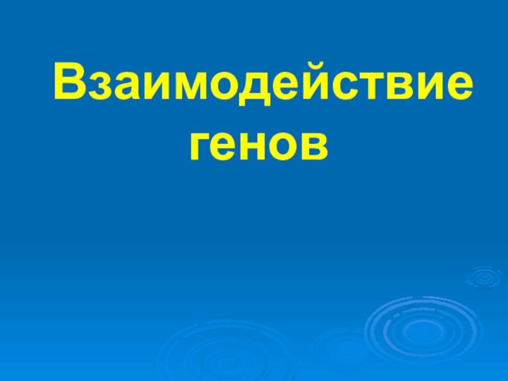 Взаимодействие  генов