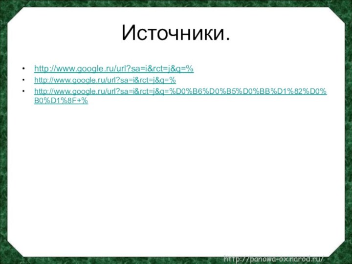 Источники.http://www.google.ru/url?sa=i&rct=j&q=%http://www.google.ru/url?sa=i&rct=j&q=%http://www.google.ru/url?sa=i&rct=j&q=%D0%B6%D0%B5%D0%BB%D1%82%D0%B0%D1%8F+%