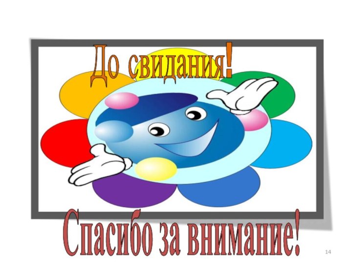 До свидания!Спасибо за внимание!