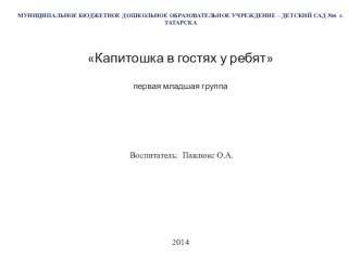 Презентация к развлечению Капитошка в гостях у ребят