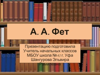 Презентация по литературному чтению на тему Биография и творчество А. А. Фета (4 класс)