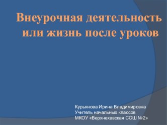 Внеурочная деятельность или жизнь после уроков