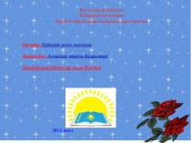 Презентация для научной работы на казахском языке Виды яблок (Алма түрлері)
