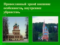 Презентация по ОДНК на тему Православный храм: внешние особенности, внутреннее убранство.