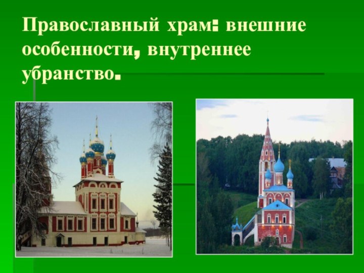 Православный храм: внешние особенности, внутреннее убранство.