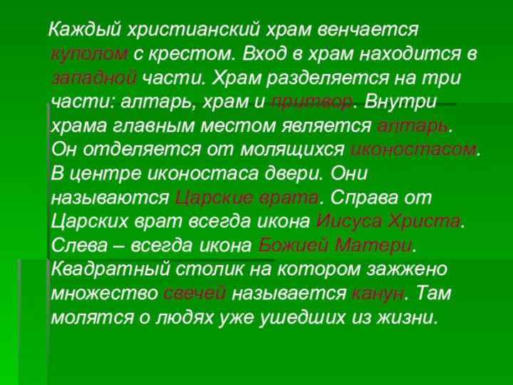 Каждый христианский храм венчается куполом с крестом. Вход в храм