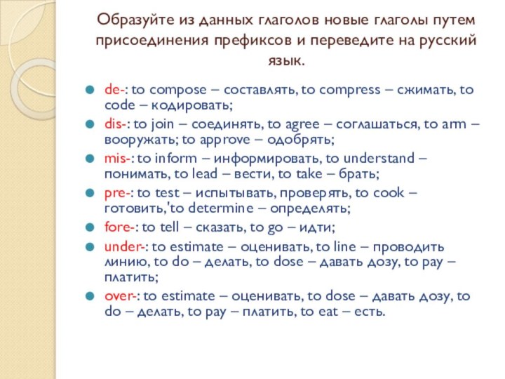 Образуйте из данных глаголов новые глаголы путем присоединения префиксов и переведите на