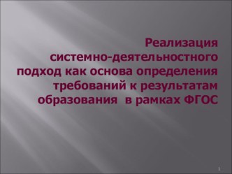 Реализация системно-деятельностного подхода