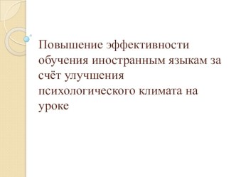 Повышение эффективности обучения иностранным языкам за счёт улучшения психологического климата на уроке