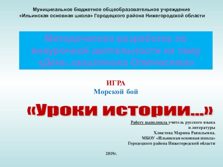 «Уроки истории…» ИГРАМорской бойМетодическая разработка по внеурочной деятельности на тему «День защитника