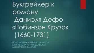 Буктрейлер к роману Д.Дефо Робинзон Крузо