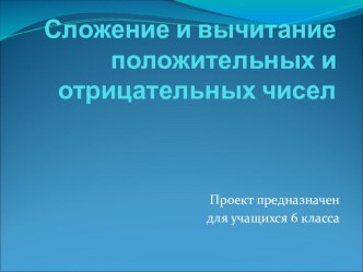 Сложение и вычитание положительных и отрицательных чисел