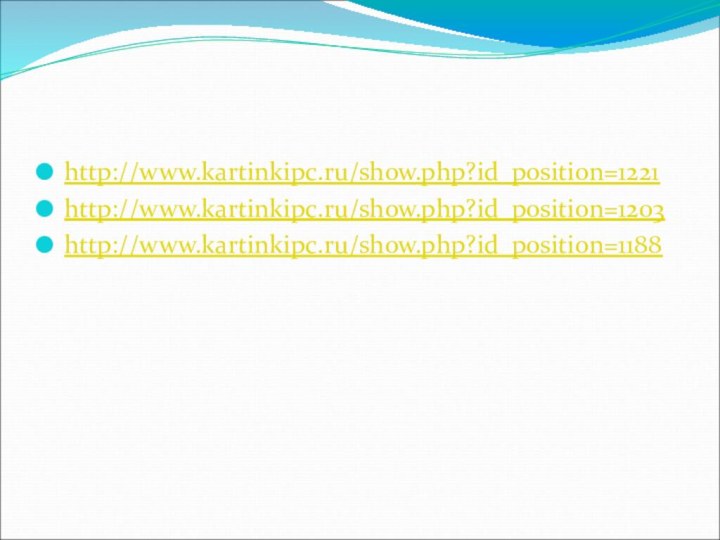 http://www.kartinkipc.ru/show.php?id_position=1221http://www.kartinkipc.ru/show.php?id_position=1203http://www.kartinkipc.ru/show.php?id_position=1188
