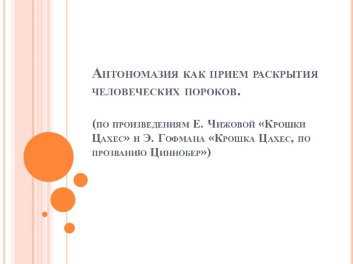 Антономазия как прием раскрытия человеческих пороков.   (по произведениям Е. Чижовой