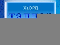 Презинтация Терахьдашах 1амийнарг карладаккхар 6 класс