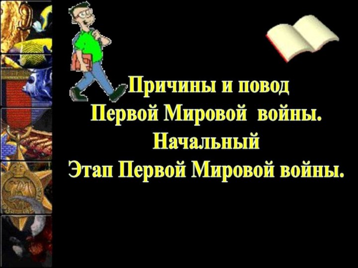 Причины и поводПервой Мировой войны. НачальныйЭтап Первой Мировой войны.