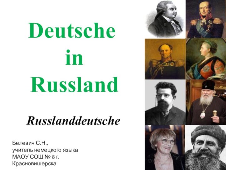 Deutsche  in  RusslandRusslanddeutscheБелевич С.Н., учитель немецкого языкаМАОУ СОШ № 8 г. Красновишерска