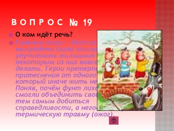 ВОПРОС № 19О ком идёт речь?Главные герои – братья-близнецы вынуждены были заниматься