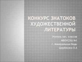 Презентация с элементами игры Конкурс знатоков художественной литературы