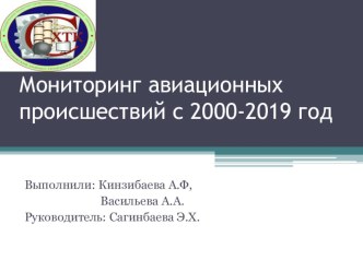 Презентация тема Мониторинг авиационных происшествий с 2000-2019 год