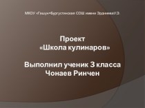 Презентация ученика 3 класса Чонаева Ринчена  Школа кулинаров