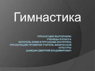 Презентация по физической культуре на тему Гимнастика