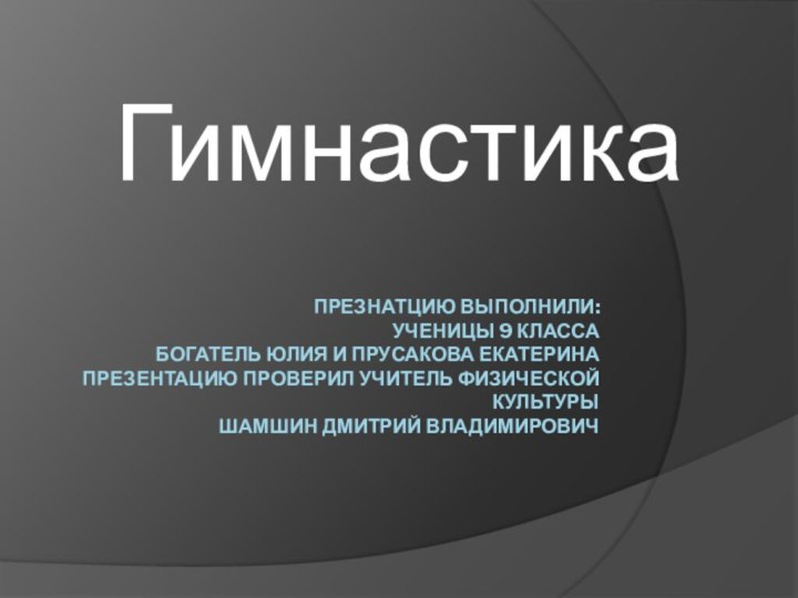 Презнатцию выполнили: ученицы 9 класса  Богатель Юлия и Прусакова Екатерина Презентацию