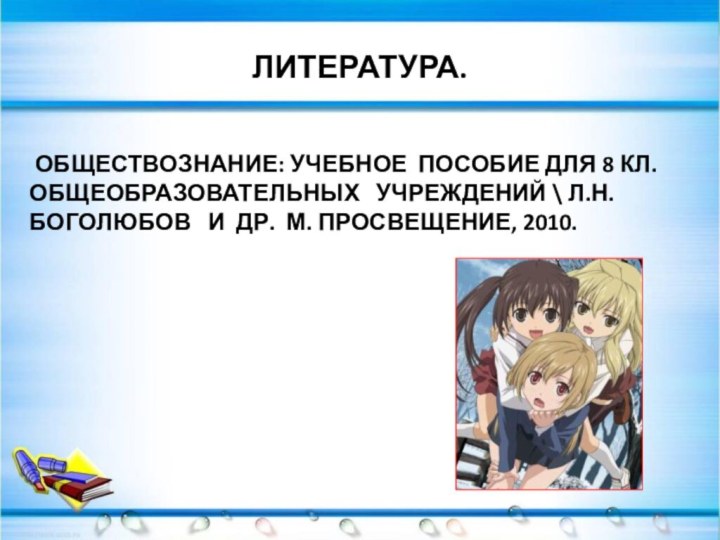 ЛИТЕРАТУРА. ОБЩЕСТВОЗНАНИЕ: УЧЕБНОЕ ПОСОБИЕ ДЛЯ 8 КЛ. ОБЩЕОБРАЗОВАТЕЛЬНЫХ  УЧРЕЖДЕНИЙ \ Л.Н.