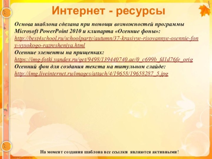 На момент создания шаблона все ссылки являются активными! Интернет - ресурсыОснова шаблона