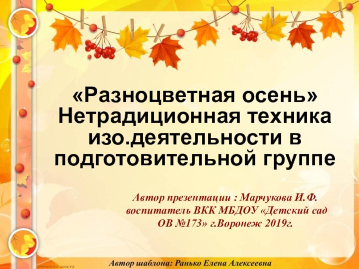 «Разноцветная осень» Нетрадиционная техника изо.деятельности в подготовительной группеАвтор презентации : Марчукова И.Ф.