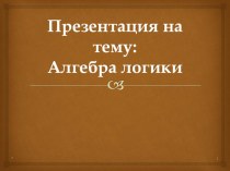 Презентация по информатике на тему Арифметические и логические основы компьютера