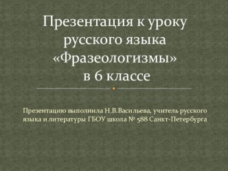 Презентация к уроку русского языка Фразеологизмы в 6 классе