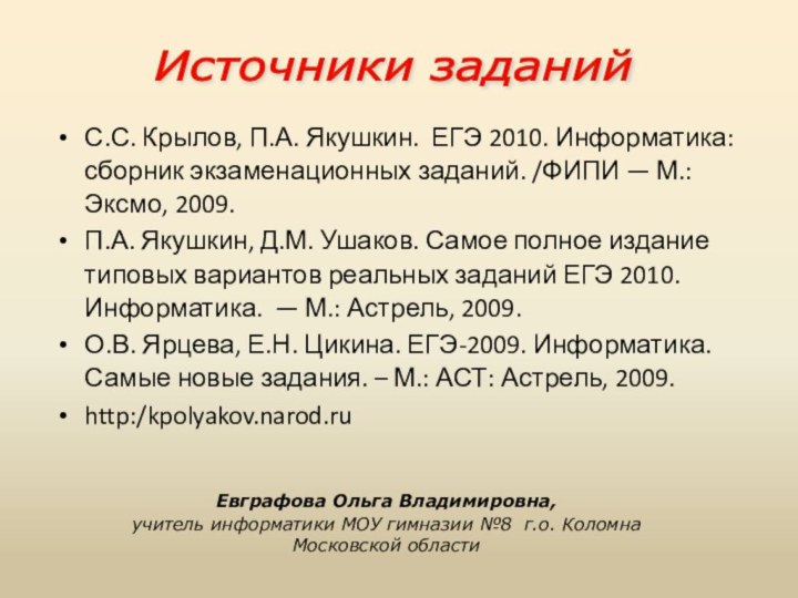 С.С. Крылов, П.А. Якушкин. ЕГЭ 2010. Информатика: сборник экзаменационных заданий. /ФИПИ —