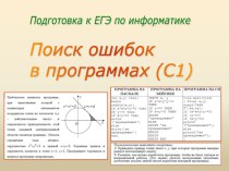 Презентация Поиск ошибок в программе.