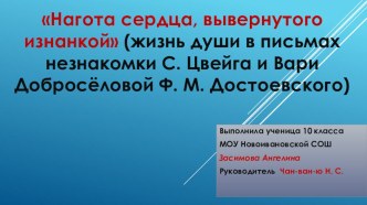 Презентация к проекту Нагота сердца, вывернутого изнанкой