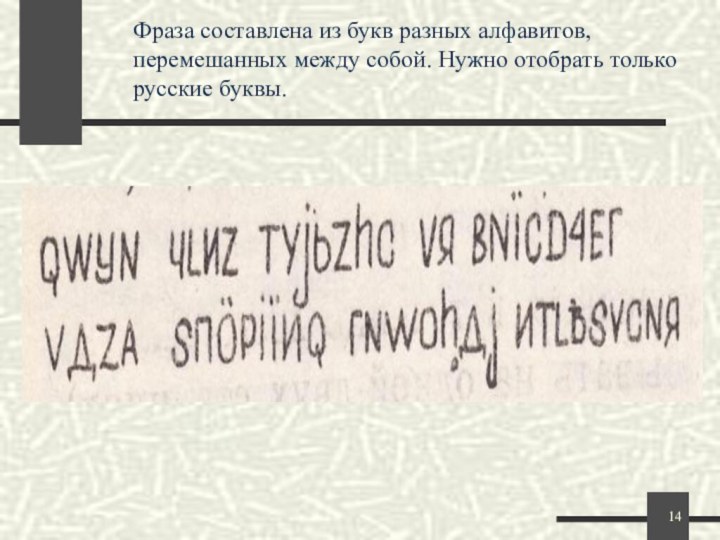 Фраза составлена из букв разных алфавитов, перемешанных между собой. Нужно отобрать только русские буквы.