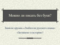 Презентация по русскому языку на тему: Можно ли писать без букв