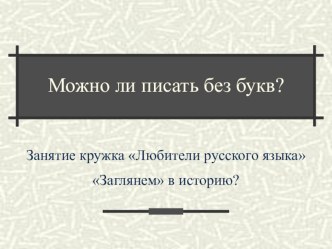 Презентация по русскому языку на тему: Можно ли писать без букв