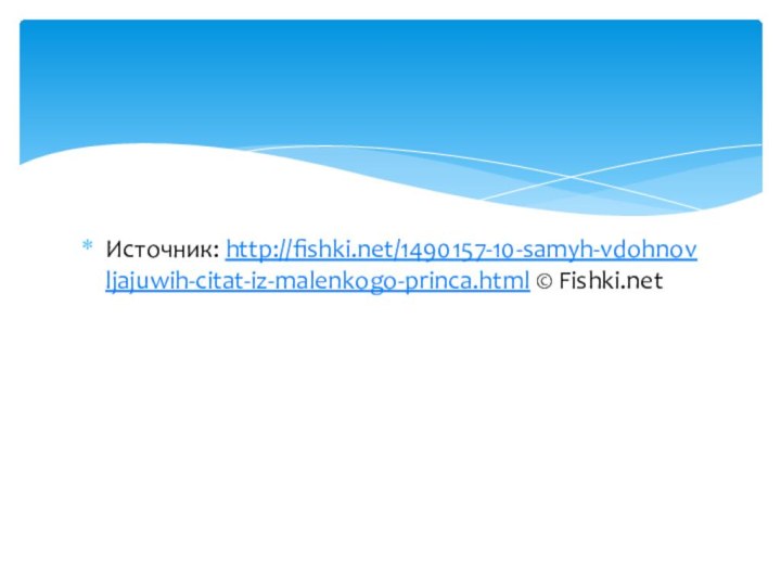 Источник: http://fishki.net/1490157-10-samyh-vdohnovljajuwih-citat-iz-malenkogo-princa.html © Fishki.net